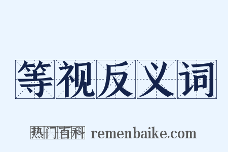 等视反义词是什么意思的图片